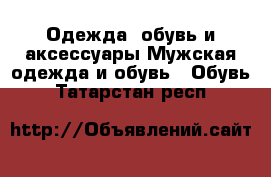 Одежда, обувь и аксессуары Мужская одежда и обувь - Обувь. Татарстан респ.